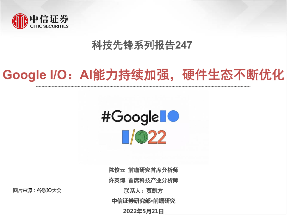 科技行业先锋系列报告247：Google IO，AI能力持续加强，硬件生态不断优化-20220521-中信证券-22页科技行业先锋系列报告247：Google IO，AI能力持续加强，硬件生态不断优化-20220521-中信证券-22页_1.png